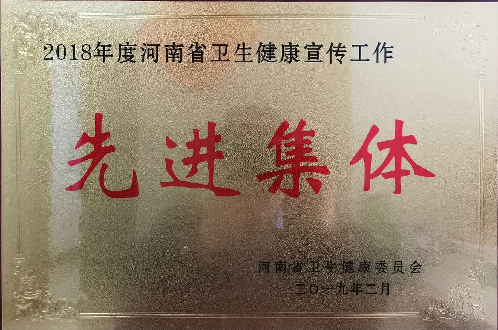 2018年河南省卫生健康宣传先进集体.jpg
