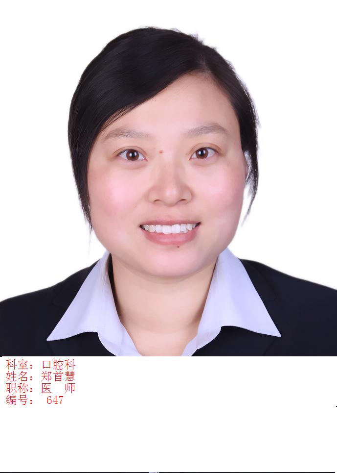 郑首慧
