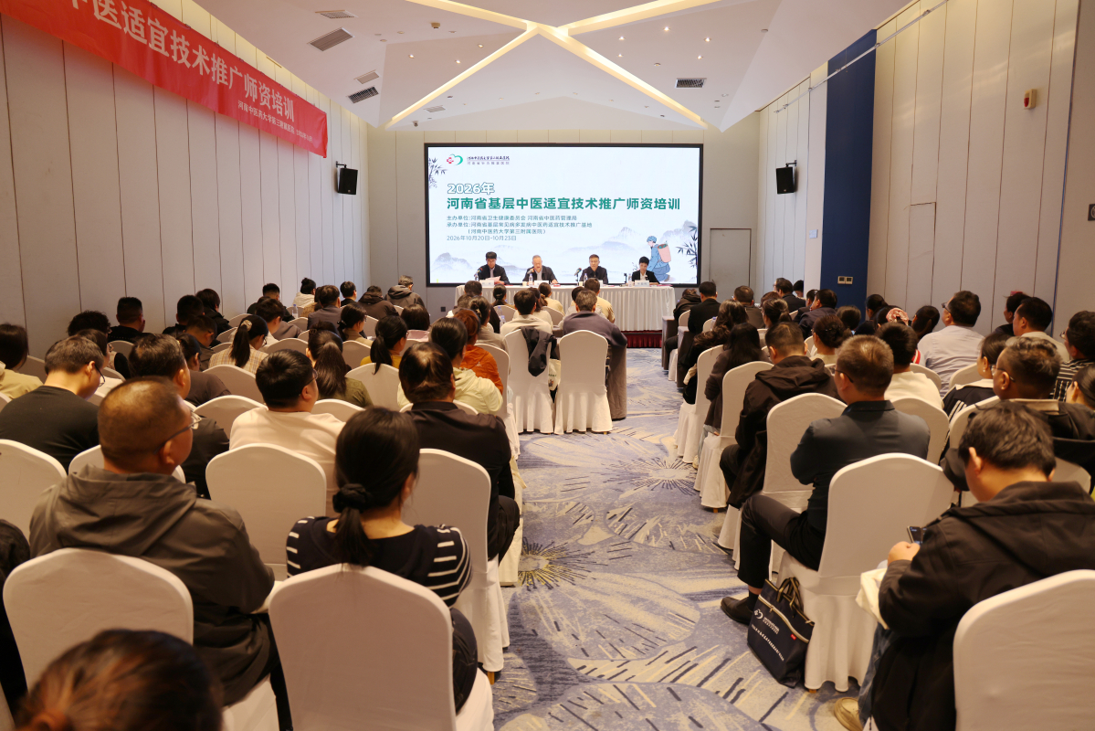 2026年河南省基层中医适宜技术推广首期师资培训班开班